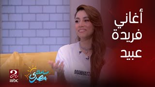 بعدما تألقت على مواقع التواصل الاجتماعي.. الفنانة الصاعدة فريدة عبيد تتحدث عن مشوارها الفني