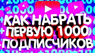 КАК НАБРАТЬ 1000 ПОДПИСЧИКОВ 2 ЧАСТЬ // ТУТОРИАЛ