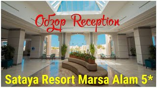 ЕГИПЕТ🔥 Обзор РЕСЕПШН (RECEPTION) и лобби баров в отеле SATAYA RESORT MARSA ALAM 5*