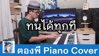 ตั้ม สมประสงค์ - ทนได้ทุกที Piano Cover by ตองพี