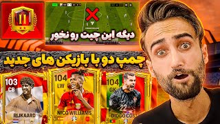 اف سی موبایل | بازگشت به چمپ دو با بازیکن های جدید + ترفند عالی برای خنثی کردن چیت🤯🔥