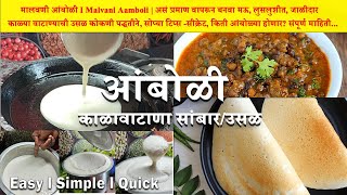 मऊ, लुसलुशीत, जाळीदार आंबोळी - काळ्या वाटाण्याची उसळ -सांबार How to make Malvani Soft Amboli recipe