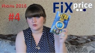 Покупки Fix Price - июль 2016. Часть 4 / Канцелярия, игры, книги