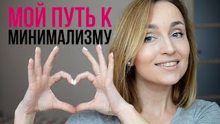 МОЙ ПУТЬ К МИНИМАЛИЗМУ ♥ Olga Drozdova