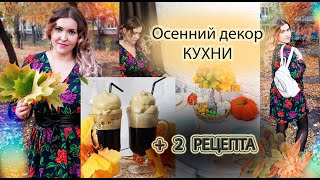 Осенний декор кухни, FixPrice, кофе Дальгона и блинчики с капустой - самый простой осенний рецепт!