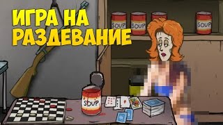 ИГРА НА РАЗДЕВАНИЕ