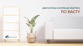 Васту-диагностика и коррекция квартиры