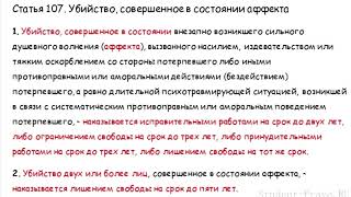 УК РФ Статья 107. Убийство, совершенное в состоянии аффекта