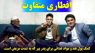 مساعدت پول نقد و مواد غذائی برای خلیفه سخیداد قول بیدک علودال.