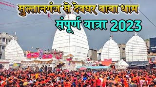 सुलतानगंज से बाबाधाम देवघर सम्पूर्ण यात्रा 2023  Sultanganj Se Babadham सुलतानगंज देवघर कांवर यात्रा