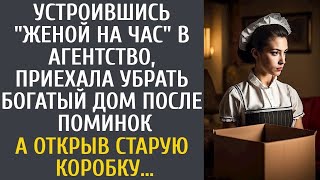 Устроившись 'женой на час' , приехала убрать богатый дом после поминок… А открыв старую коробку