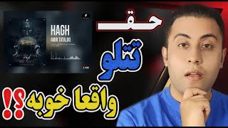 Amir Tataloo - Hagh (Reaction) | واکنش به آهنگ تتلو - حق