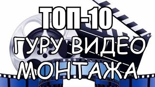 ТОП-10. ГУРУ ВИДЕО МОНТАЖА - Десятка крутых роликов мастера. СМОТРЕТЬ ВСЕМ!!!