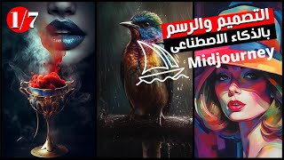 التصميم والرسم باستخدام الذكاء الاصطناعى - الأوامر الخفية لميد جورنى midjourney - الدرس 1