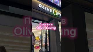 Покупки в магазине Olive Young в Южной Корее 🧴