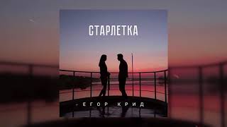 Егор Крид - Старлетка (2012)