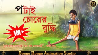 POTAI CHORER BUDDHI || পটাই চোরের বুদ্ধি || Bangla Cartoon || Mojar Golpo || Comedy Story ||