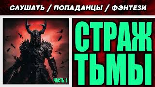 АУДИОКНИГА / ПОПАДАНЦЫ / ФЭНТЕЗИ: СТРАЖ ТЬМЫ. ЧАСТЬ 1