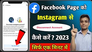 Facebook page se instagram ko disconnect kaise kare | instagram id facebook se kaise hataye