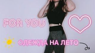 КЛАССНЫЕ ПОКУПКИ С SHEIN И ALIEXPRESS