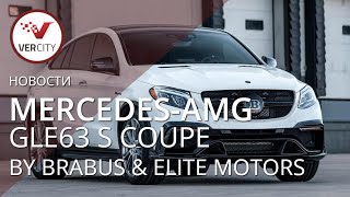 Mercedes-AMG GLE63 S Coupe by Brabus & Elite Motors 2018 года