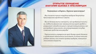 ОТКРЫТОЕ ОБРАЩЕНИЕ АНАТОЛИЯ БЫКОВА К КРАСНОЯРЦАМ