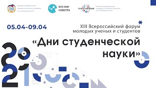 XIII Всероссийский форум молодых ученых и студентов «Дни студенческой науки»