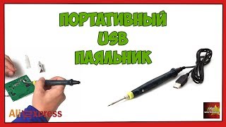 Портативный USB паяльник - Посылка Aliexpress