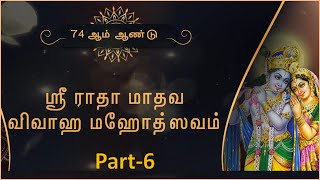 74 ம் ஆண்டு பவானி ராதா கல்யாணம் (Part - 6)