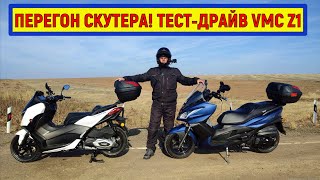 ПЕРЕГОН СКУТЕРА! ТЕСТ-ДРАЙВ VMC Z1