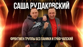 Александр Рудаковский-фронтмен группы "Без Паники", "Граф Чапский", автор музыки, победил алкоголизм