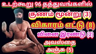 உடற்கூறு 96 தத்துவங்களில். குணம் மூன்று(3), விகாரம் எட்டு (8), udarkuru 96 thaththuvangal