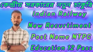 😍 Indian Railway NTPC New Recurtiment 2024//only 12 pass//কেন্দ্রীয় সরকারের নতুন চাকুরি//#Jobweb