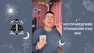 🔮 Несправедливо отношение към Вас 🗣️ | Таро разклад - AbundantKiko 🦋