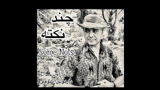 چند نکته - داریوش شاه Some Notes - Darius King