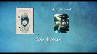 Мати або бути? | Еріх Фромм