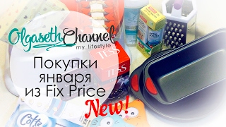 ПОКУПКИ из Fix Price ♥ НОВИНКИ ♥ Фикс Прайс Январь-февраль 2017