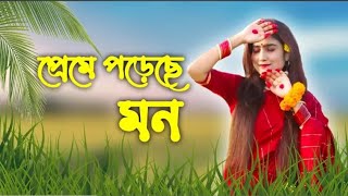 Prema Poraca Mon Prema Poraca।। Female version |প্রেমে পোড়েছে মোন।Viral Bangla Song |