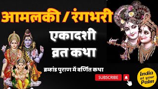 आमलकी / रंगभरी एकादशी की कथा | Aamal Ekadashi katha | gyaras katha #gyaras #aamal #2024 #ekadashi