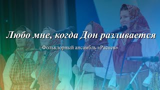 Фольклорный ансамбль «Распев» - "Любо мне, когда Дон разливается"