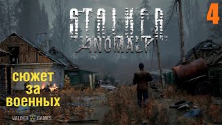 S.T.A.L.K.E.R.:  mod ANOMALY/ЗА ВОЕННЫХ. ИНТЕРАКТИВ. 16+