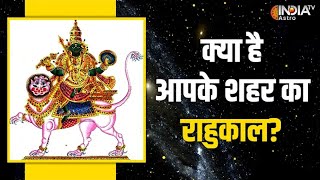 Rahukaal : क्या है आपके शहर का राहुकाल, जानें Acharya Indu Prakash से | Astrology | India TV Astro