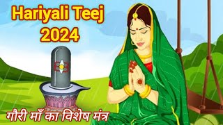 Feel the power of Maa Parvati with this ancient mantra |हरियाली तीज 2024 | Hariyali Teej 2024