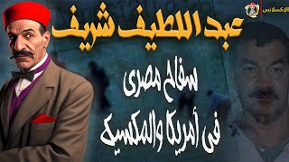 الإكسلانس | عبد اللطيف شريف . سفاح مصري في أمريكا والمكسيك