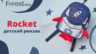 Детский рюкзак Forest kids Rocket