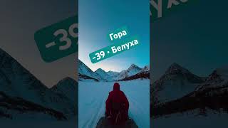 #алтай #shortvideo #белуха #зима2024 #трейлраннинг #видеообзор #altai #холодно