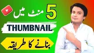 How to create thumbnails on mobile for YouTube videos | Apne Mobile se Thumbnail kaise banaye