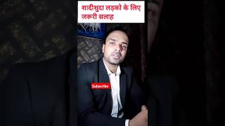 लड़को के लिए जरूरी सलाह#lawyer #latestnews #law #shorts #trending । mp high court live। TAXL-LS