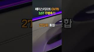 페이스리프트 GV70 3.5T 간단 주행후기 #shorts