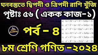 পর্ব-৪ পৃষ্টাঃ ৫৬ ( একক কাজ-১) ৮ম গণিত ২০২৪ |  ঘনবস্তুতে দ্বিপদী ও ত্রিপদী রাশি খুঁজি